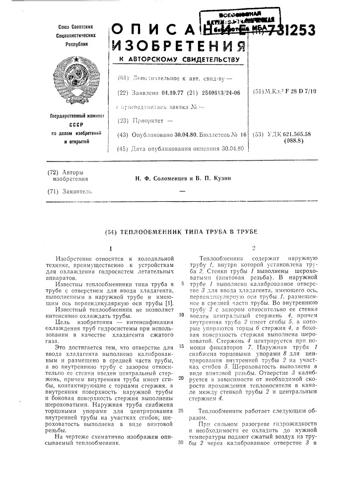 Теплообменник типа "труба в трубе (патент 731253)
