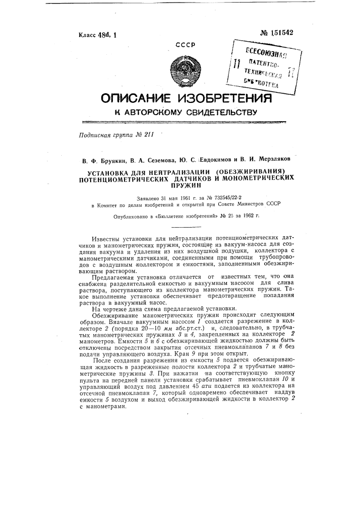 Установка для нейтрализации (обезжиривания) потенциометрических датчиков и манометрических пружин (патент 151542)