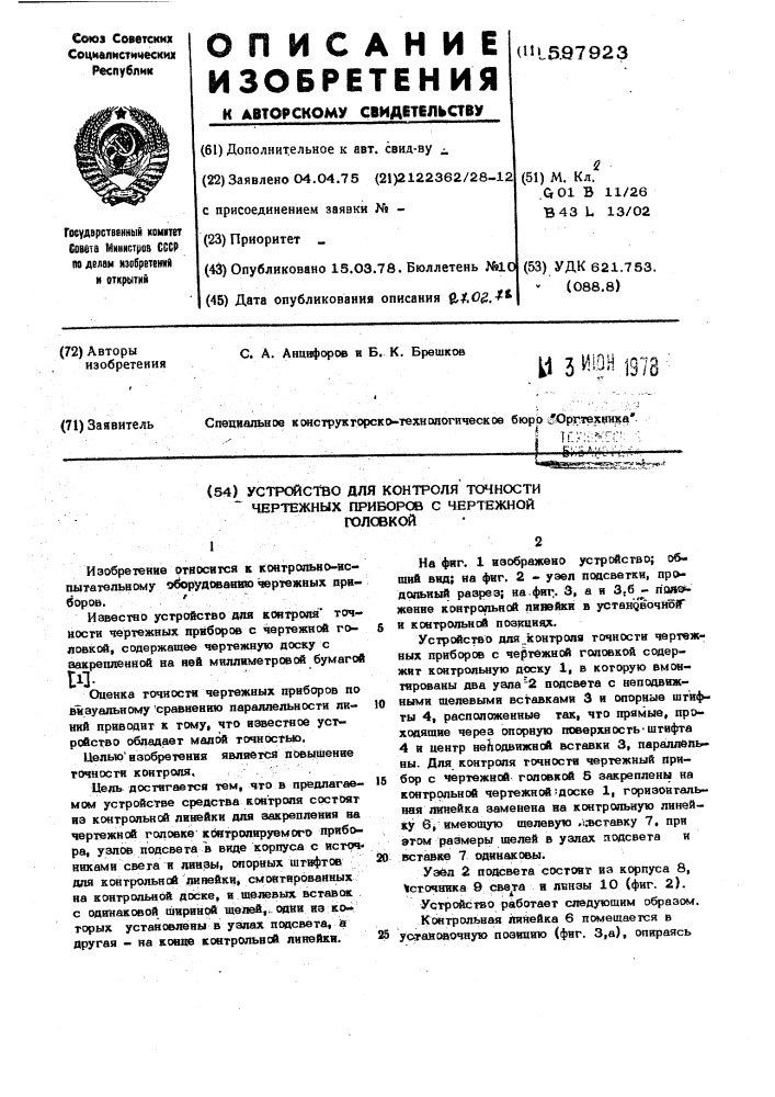 Устройство для контроля точности чертежных приборов с чертежной головкой (патент 597923)