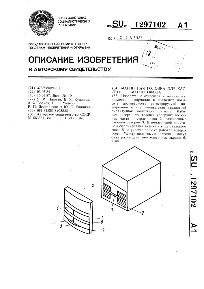 Магнитная головка для кассетного магнитофона (патент 1297102)