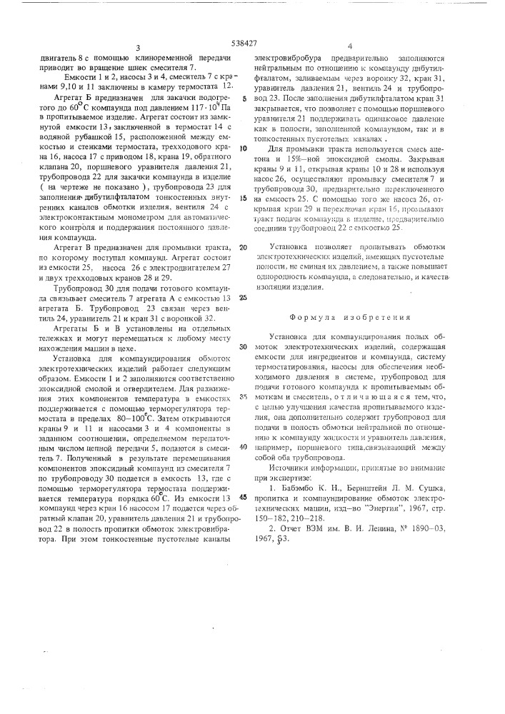 Установка для компаудирования полых обмоток электротехнических изделий (патент 538427)