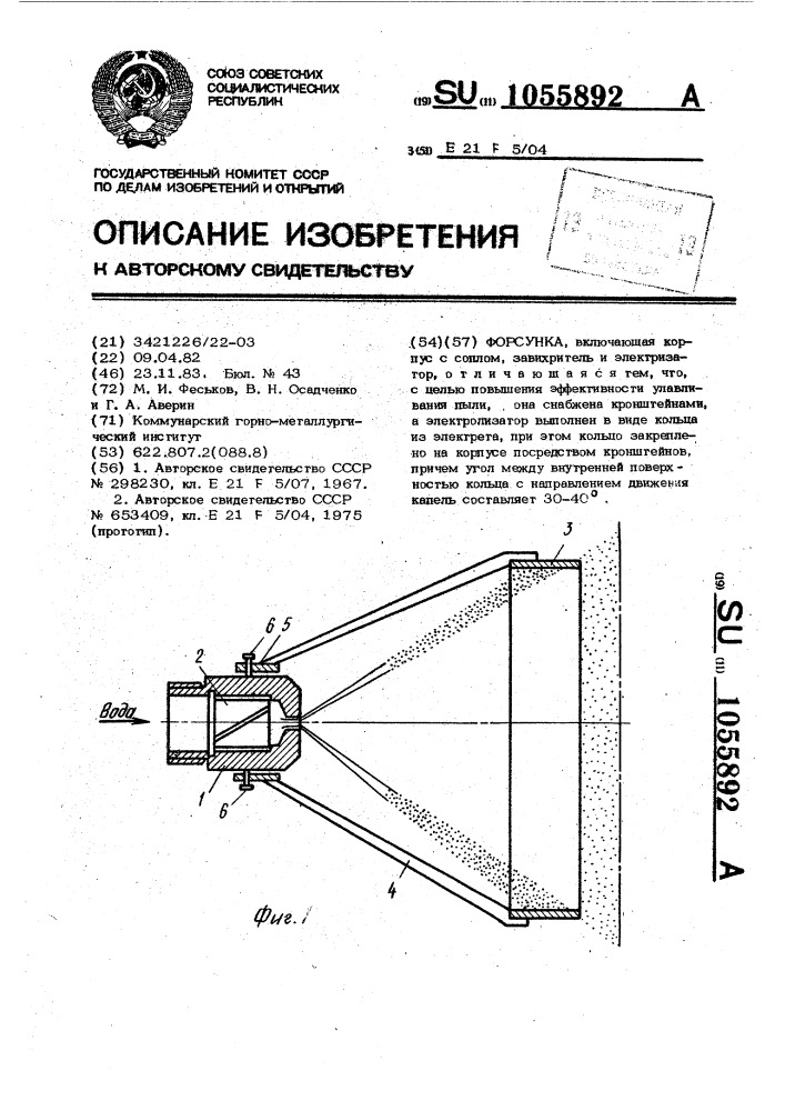 Форсунка (патент 1055892)