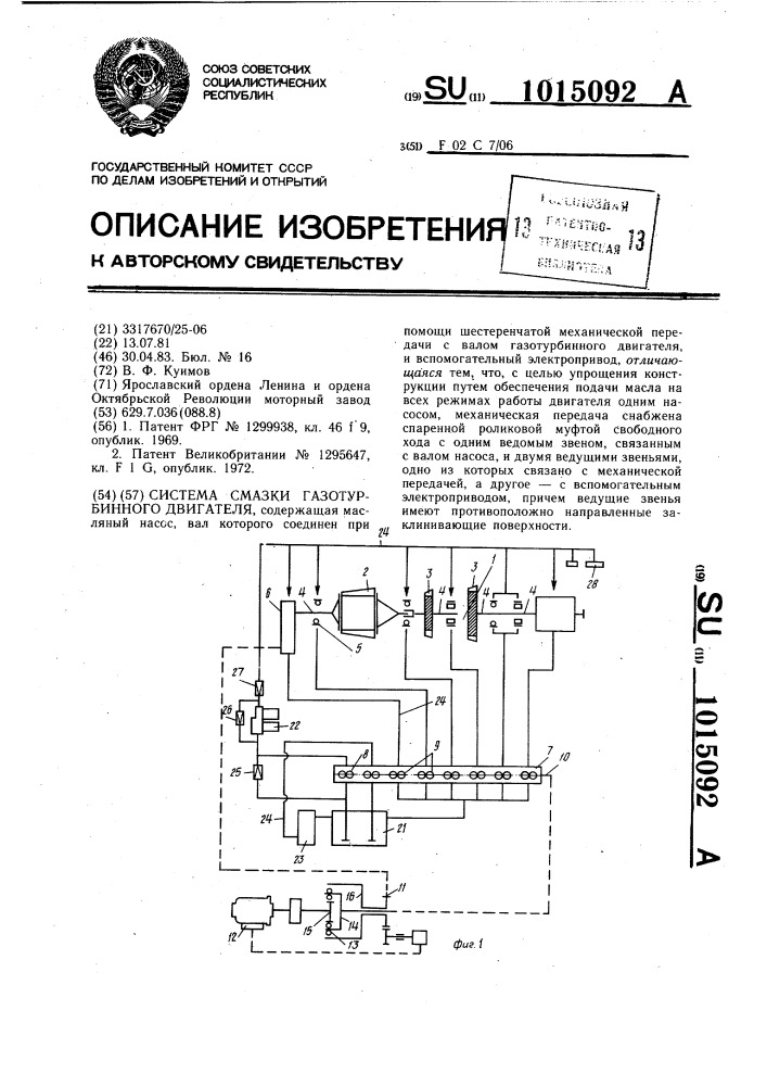 Система смазки газотурбинного двигателя (патент 1015092)