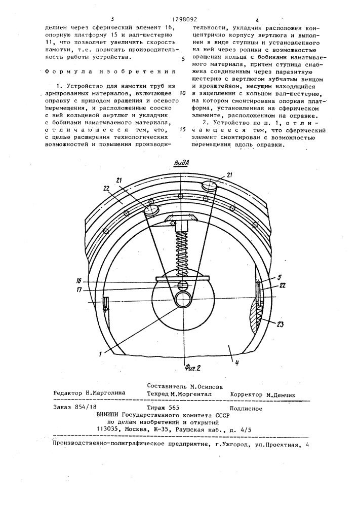 Устройство для намотки труб из армированных материалов (патент 1298092)