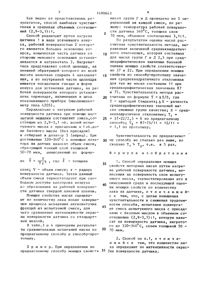 Способ определения моющих свойств моторных масел (патент 1490643)