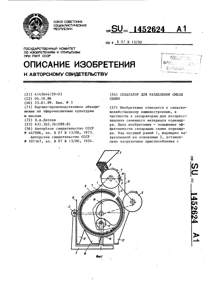 Сепаратор для разделения смеси семян (патент 1452624)