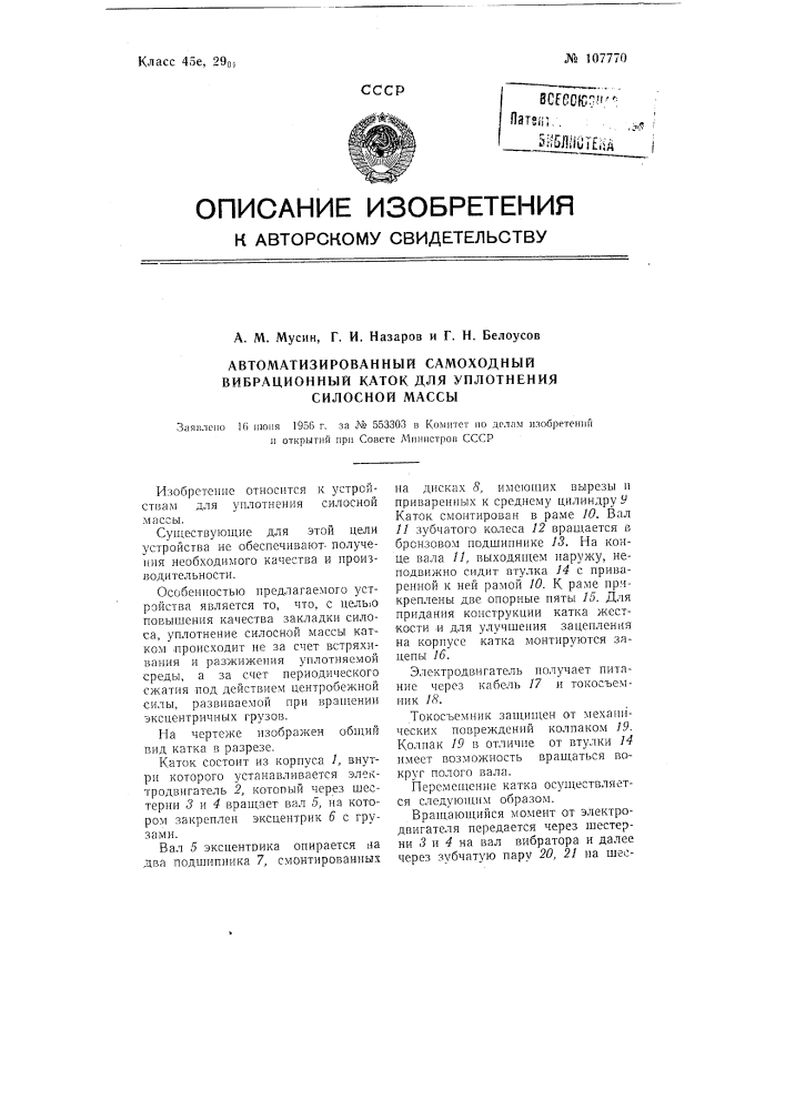 Автоматизированный самоходный вибрационный каток для уплотнения силосной массы (патент 107770)