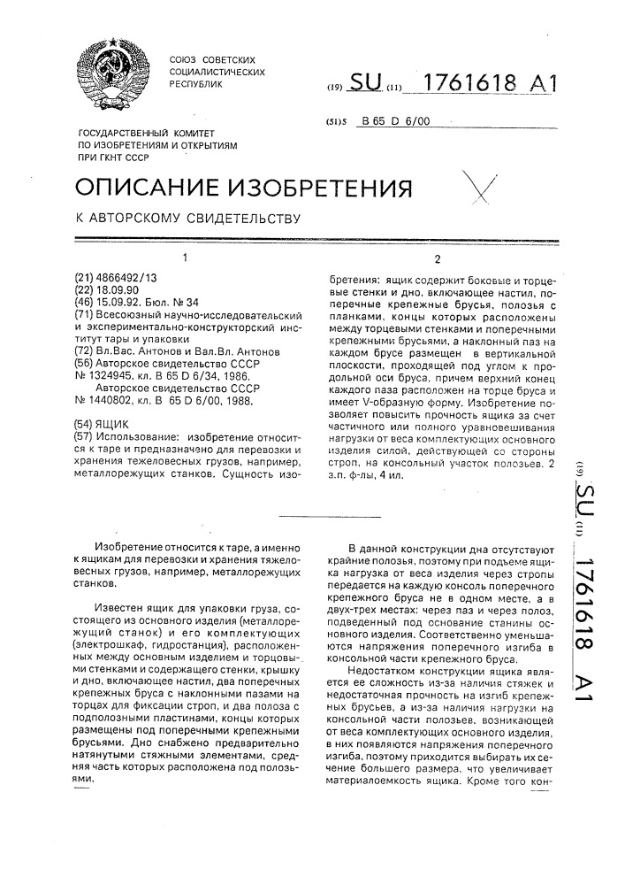 Ящик (патент 1761618)
