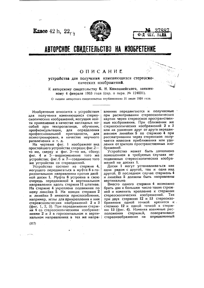 Устройство для получения изменяющихся стереоскопических изображений (патент 37887)