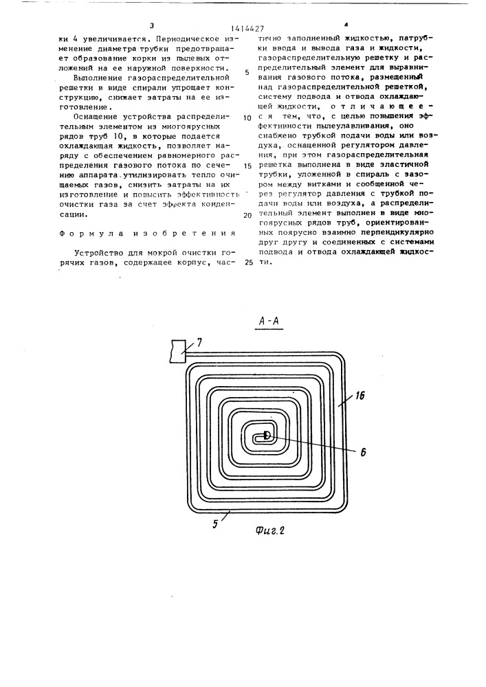 Устройство для мокрой очистки горячих газов (патент 1414427)