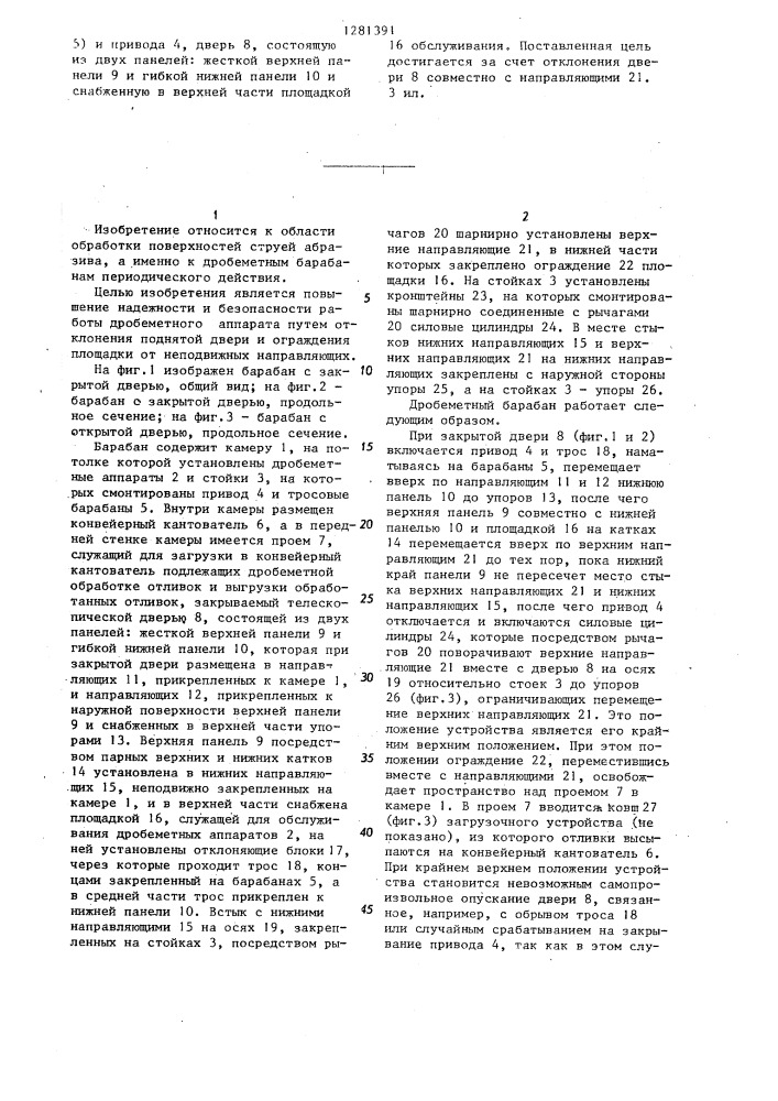 Дробеметный барабан периодического действия (патент 1281391)