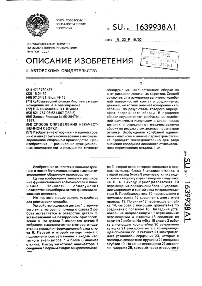 Способ определения некачественной сборки (патент 1639938)