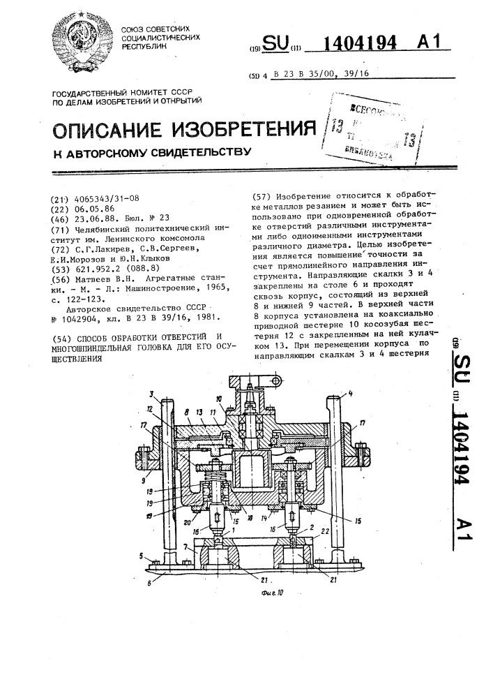 Способ обработки отверстий и многошпиндельная головка для его осуществления (патент 1404194)