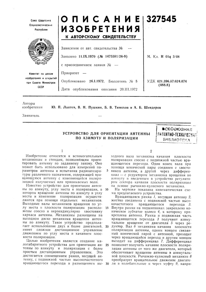 Устройство для ориентации антенны по азимуту и поляризации« (патент 327545)