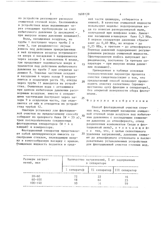 Способ флотационной очистки сточных вод (патент 1608128)