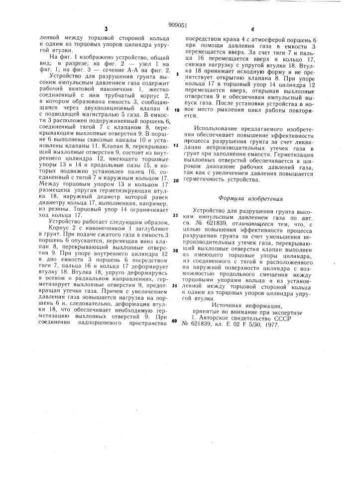 Устройство для разрушения грунта высоким импульсным давлением газа (патент 909051)