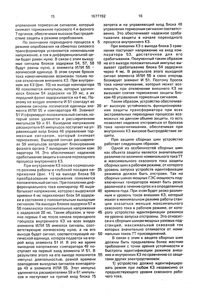 Устройство для дифференциально-фазной защиты электроустановки (патент 1677762)