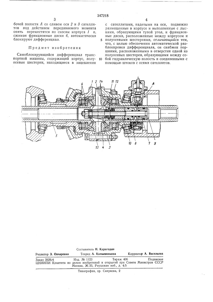 Самоблокирующийся дифференциал транспортноймашины (патент 347218)