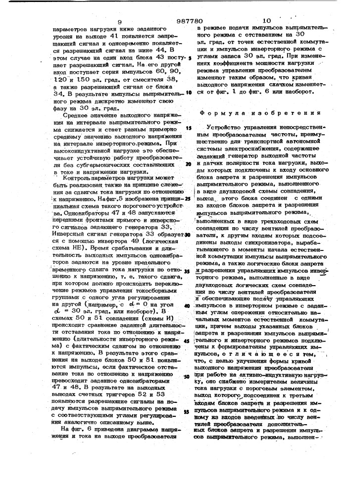 Устройство управления непосредственным преобразователем частоты,преимущественно для транспортной автономной системы электроснабжения (патент 987780)