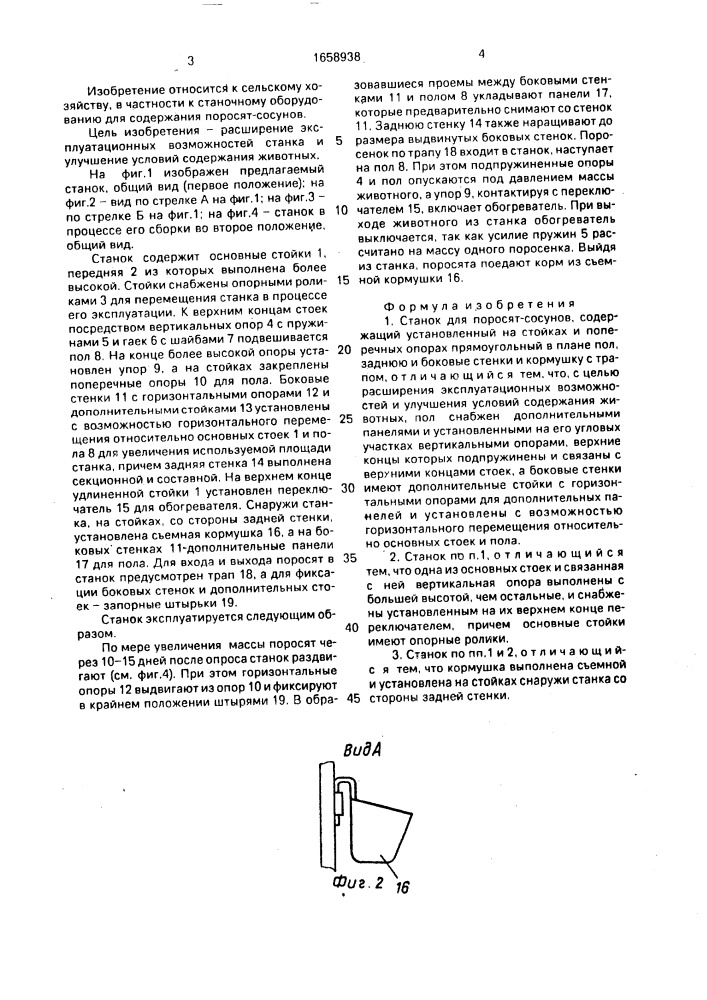 Станок для поросят-сосунов (патент 1658938)