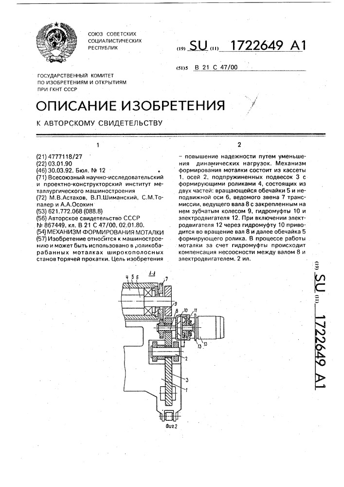 Механизм формирования моталки (патент 1722649)