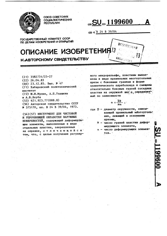 Инструмент для чистовой и упрочняющей обработки наружных поверхностей (патент 1199600)