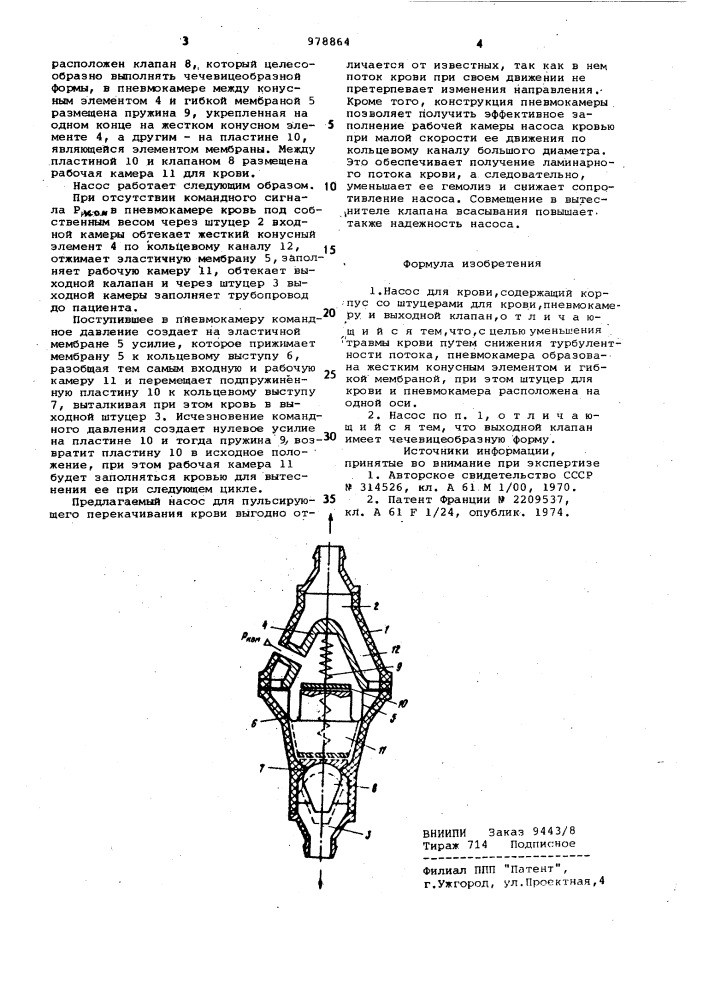 Насос для крови (патент 978864)