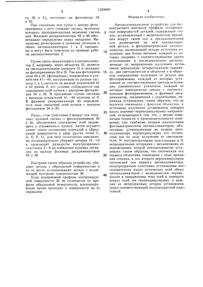 Автоколлимационное устройство для бесконтактного контроля профиля полированных поверхностей (патент 1320660)