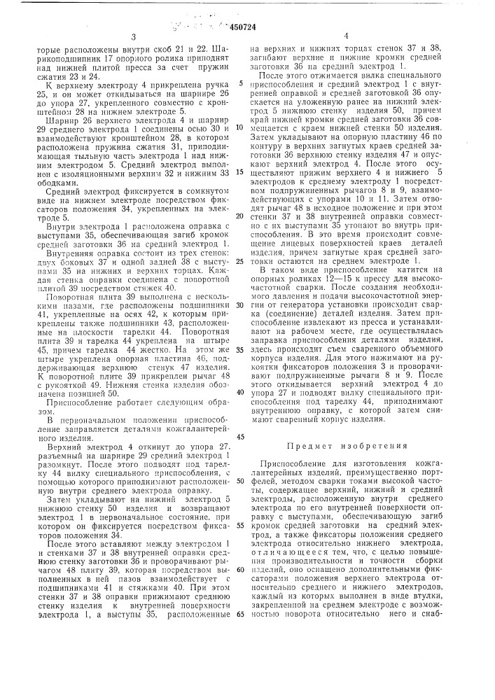 Приспособление для изготовления кожгалантерейных изделий (патент 450724)