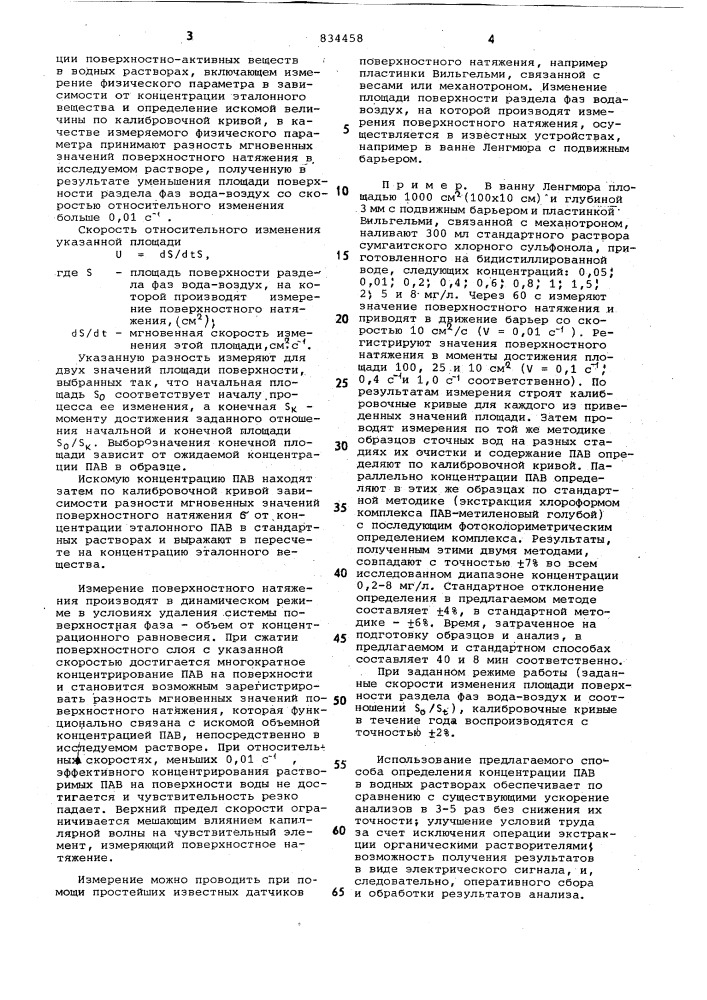 Способ определения концентрацииповерхностно-активных веществ вводных pactbopax (патент 834458)