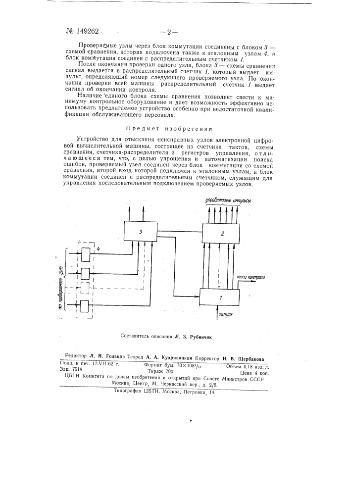 Устройство для отыскания неисправных узлов электронной цифровой вычислительной машины (патент 149262)