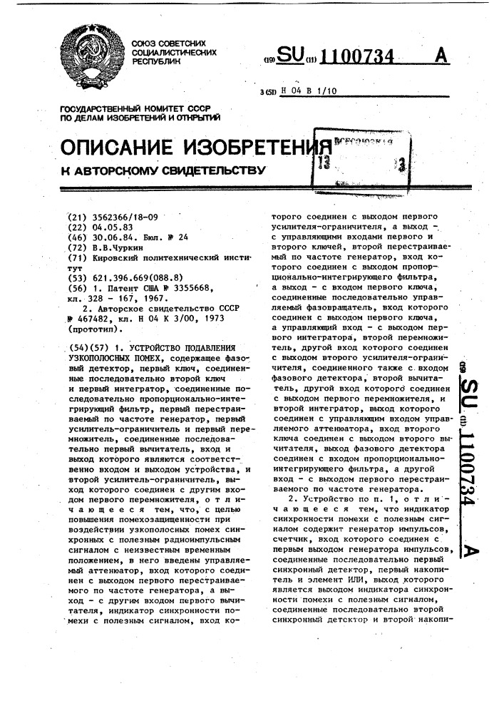 Устройство подавления узкополосных помех (патент 1100734)