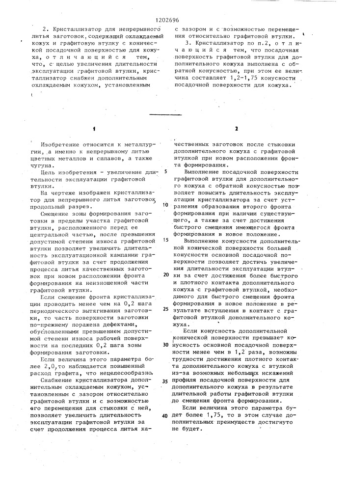 Способ непрерывного литья заготовок и кристаллизатор для его осуществления (патент 1202696)