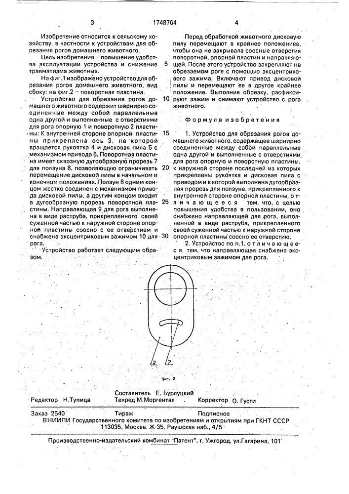 Устройство для обрезания рогов домашнего животного (патент 1748764)