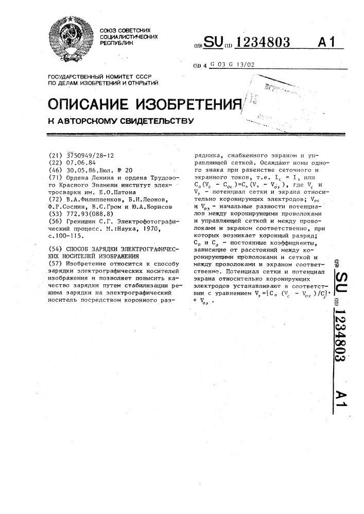 Способ зарядки электрографических носителей изображения (патент 1234803)