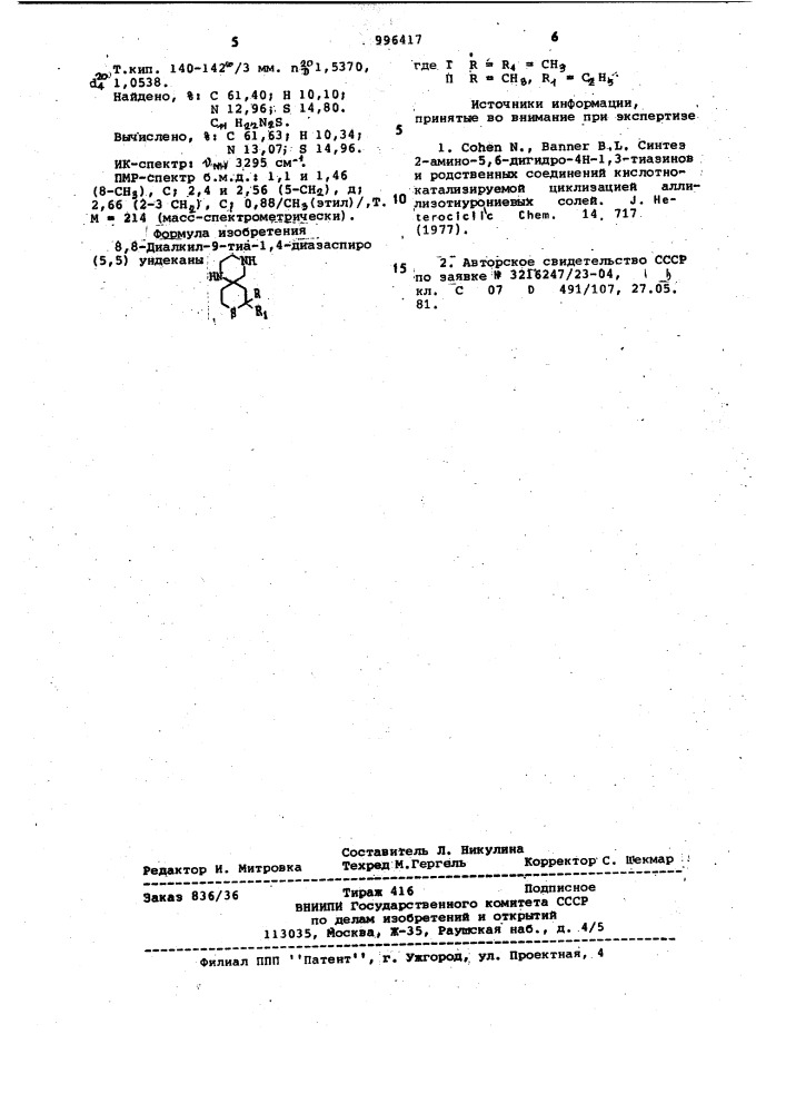 8,8-диалкил-9-тиа-1,4-диазаспиро /5,5/ ундеканы (патент 996417)