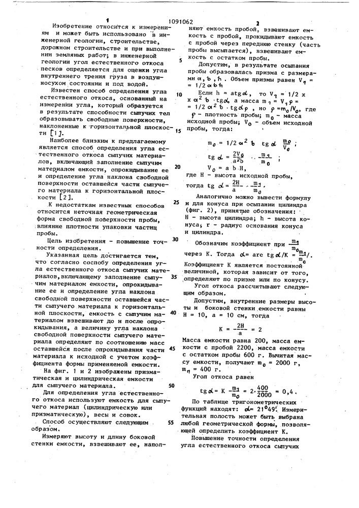 Способ определения угла естественного откоса сыпучих материалов (патент 1091062)