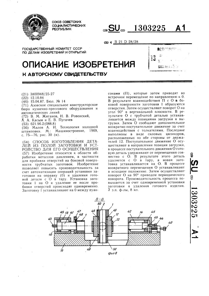 Способ изготовления деталей из полой заготовки и устройство для его осуществления (патент 1303225)
