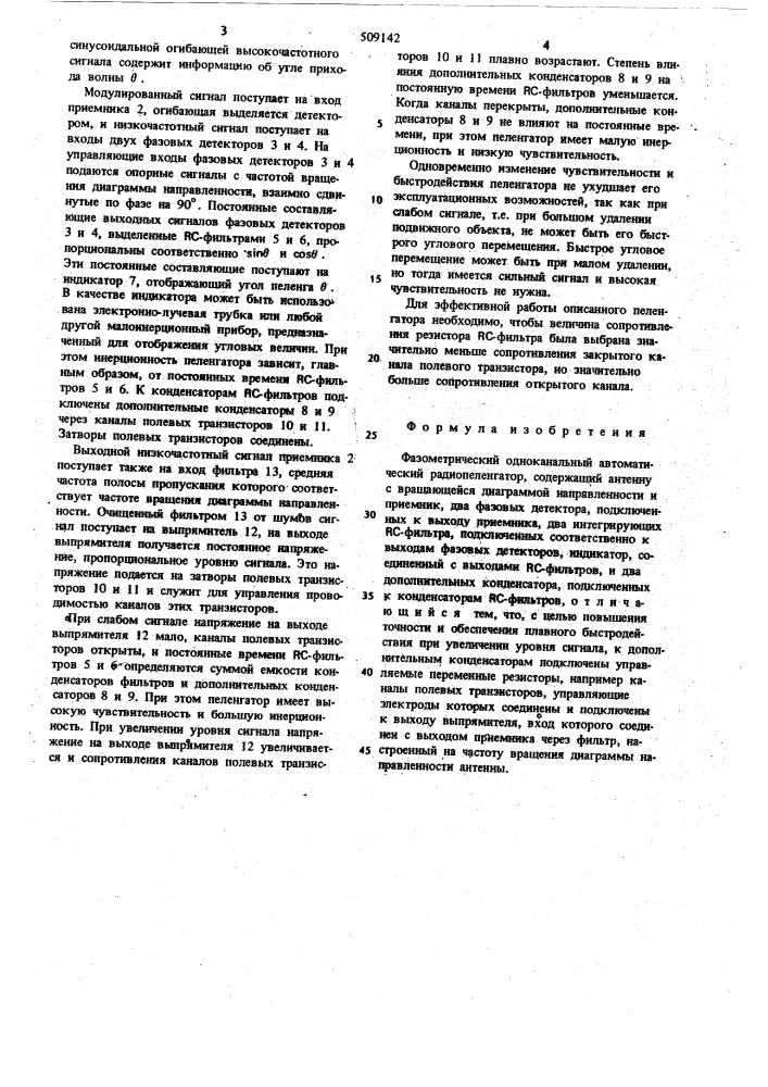 Фазометрический одноканальный автоматический радиопеленгатор (патент 509142)