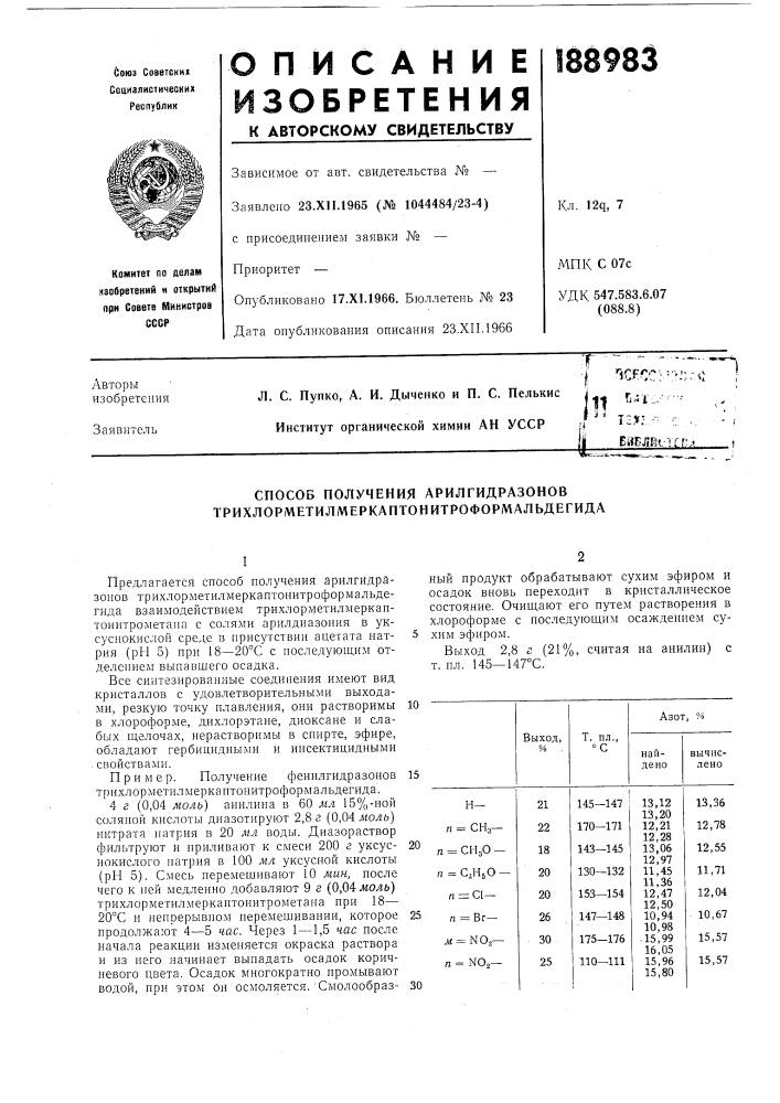 Способ получения арилгидразонов трихлорметилмеркаптонитроформальдегида (патент 188983)