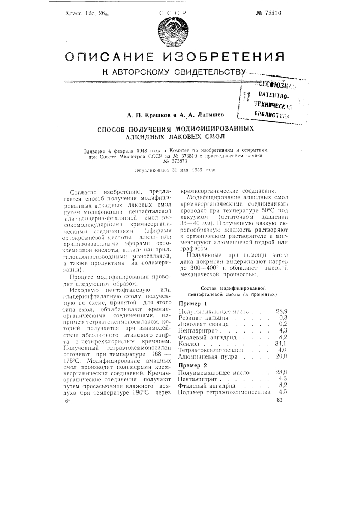 Способ получения модифицированных алкидных лаковых смол (патент 75516)