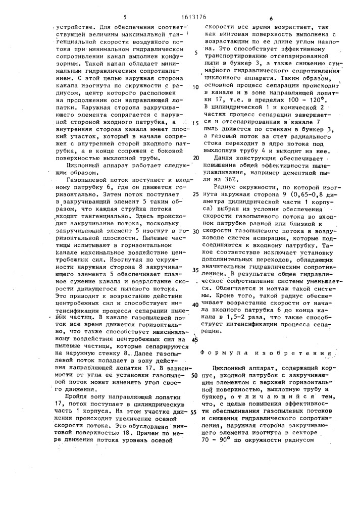 Циклонный аппарат (патент 1613176)