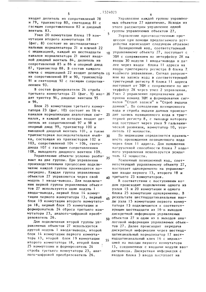Устройство для програмного управления производственными процессами от эвм (патент 1524023)