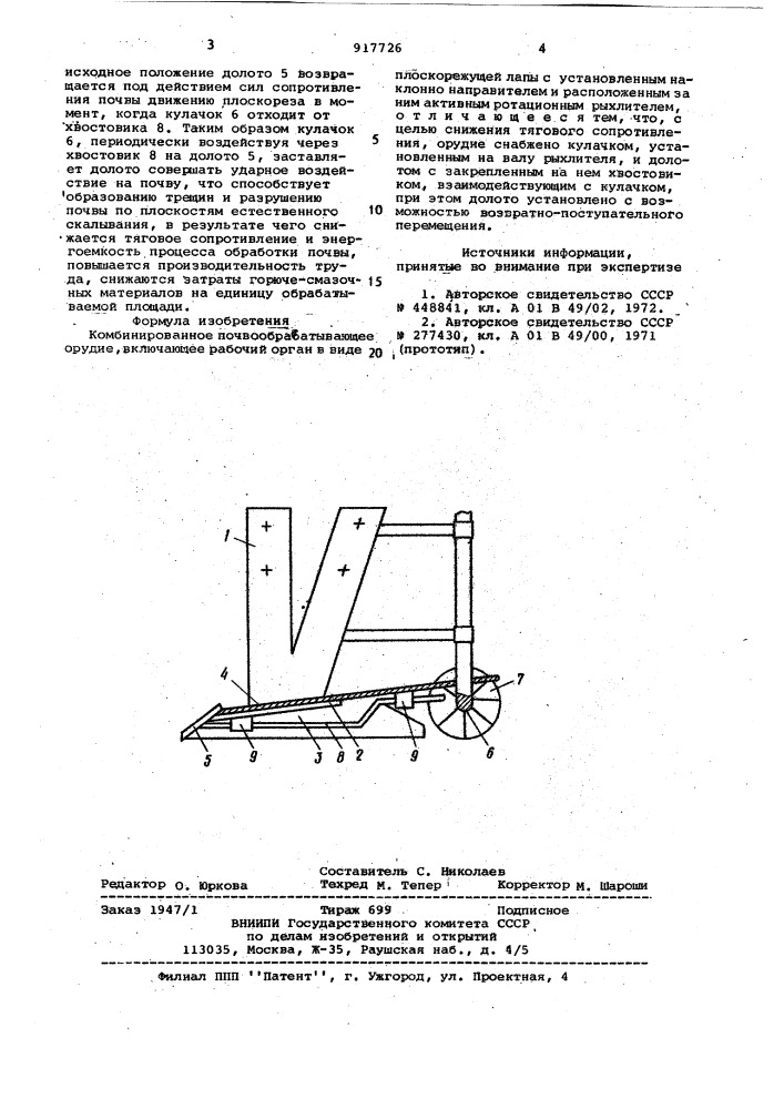 Комбинированное почвообрабатывающее орудие (патент 917726)