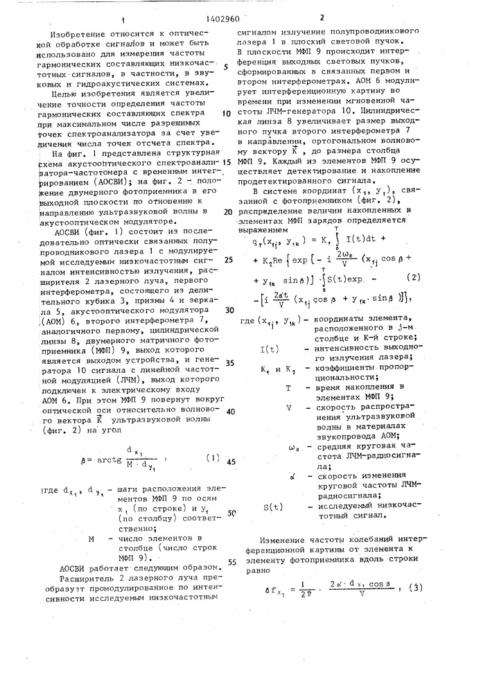 Акустооптический спектроанализатор-частотомер с временным интегрированием (патент 1402960)