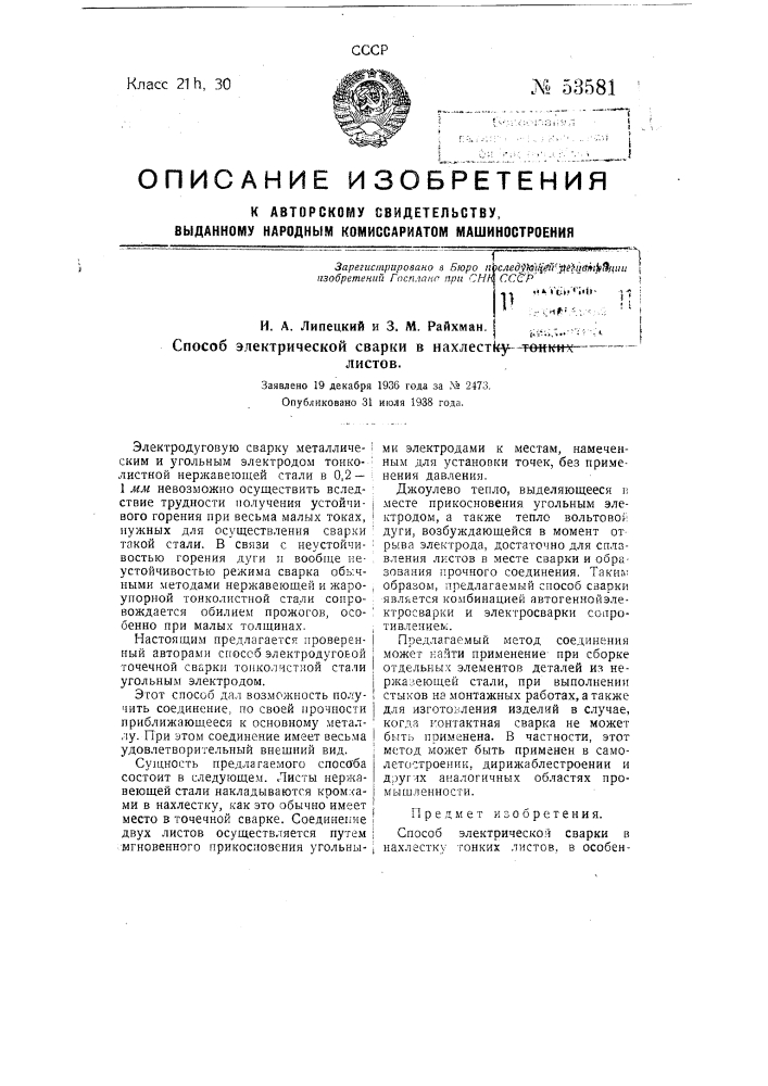 Способ электрической сварки в нахлестку тонких листов (патент 53581)