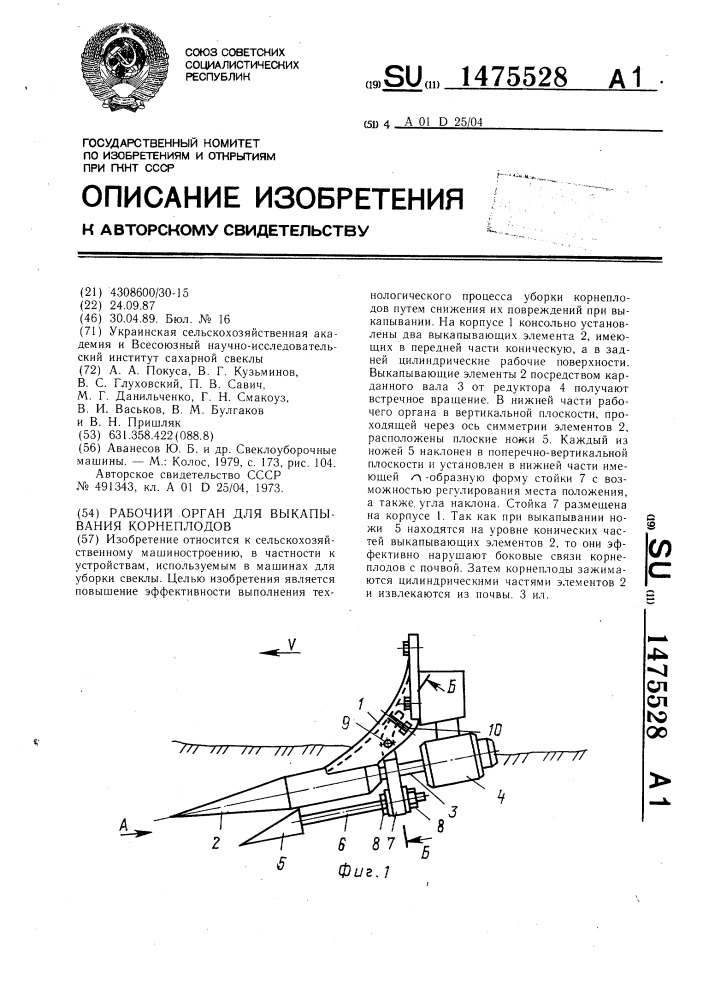 Рабочий орган для выкапывания корнеплодов (патент 1475528)