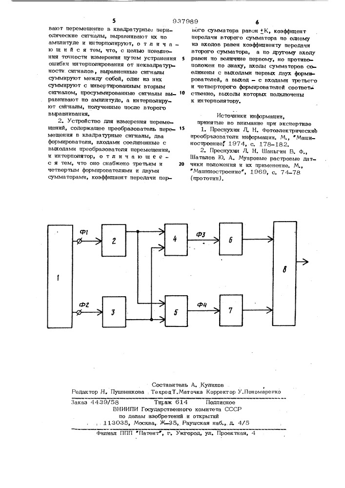 Способ измерения перемещений и устройство для его осуществления (патент 937989)