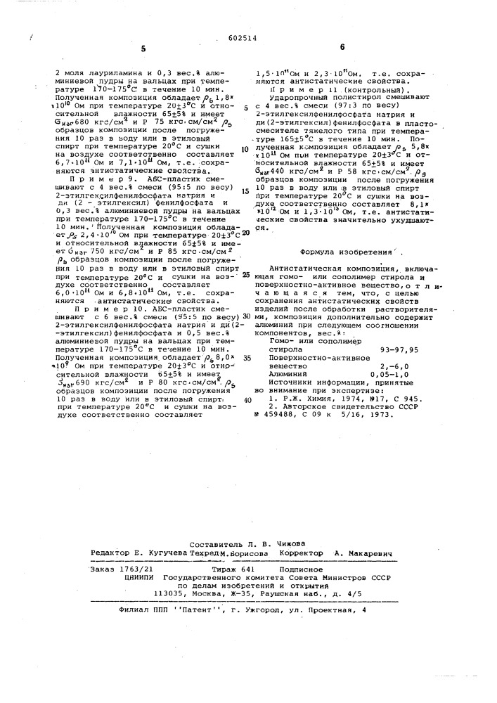 Антистатическая композиция (патент 602514)