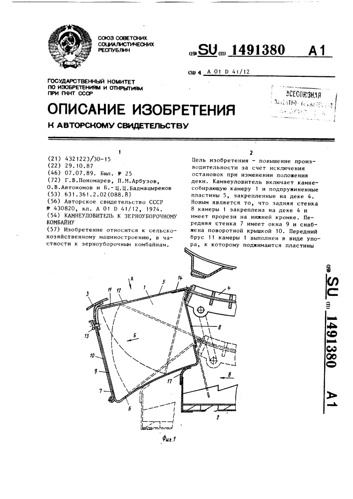 Камнеуловитель к зерноуборочному комбайну (патент 1491380)